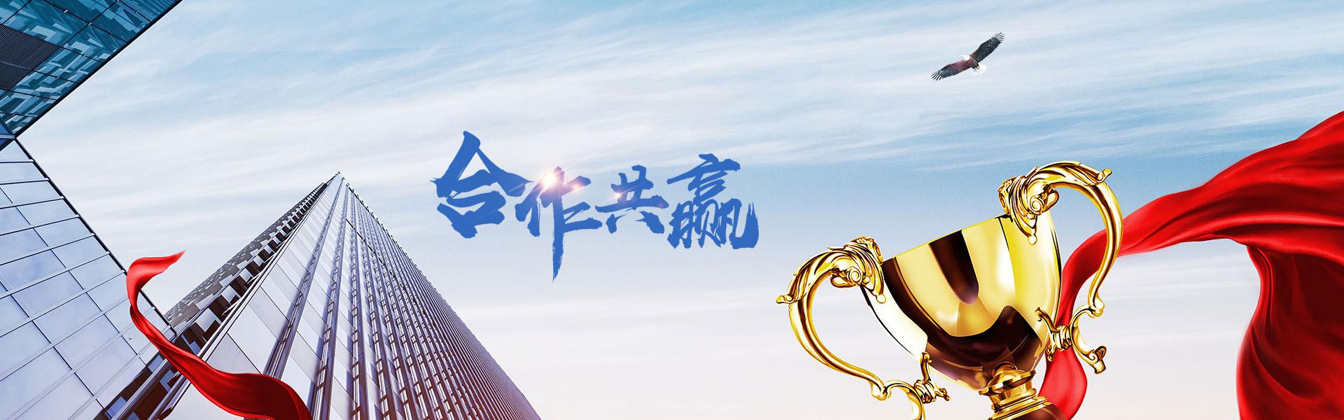 合作共贏